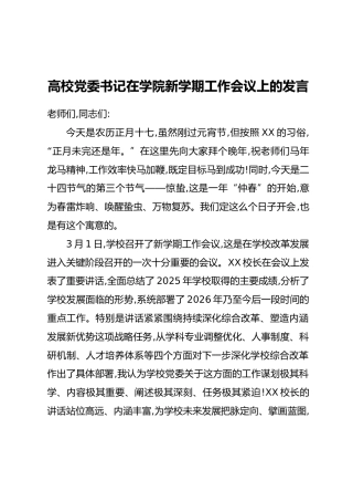 高校党委书记在学院新学期工作会议上的发言