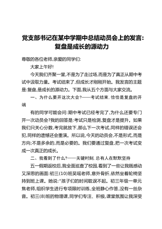 党支部书记在某中学期中总结动员会上的发言：复盘是成长的源动力