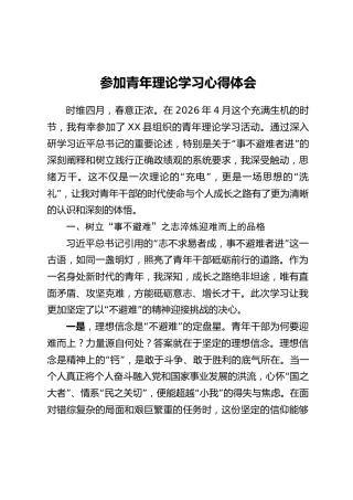参加青年理论学习心得体会