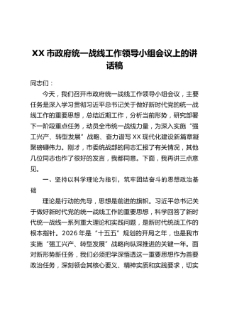 XX市政府统一战线工作领导小组会议上的讲话稿