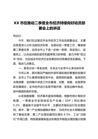 XX市在推动二季度全市经济持续向好动员部署会上的讲话