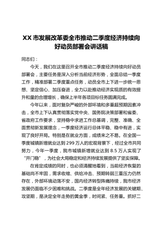 XX市发展改革委全市推动二季度经济持续向好动员部署会讲话稿