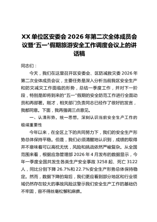 XX单位区安委会2026年第二次全体成员会议暨‘五一’假期旅游安全工作调度会议上的讲话稿