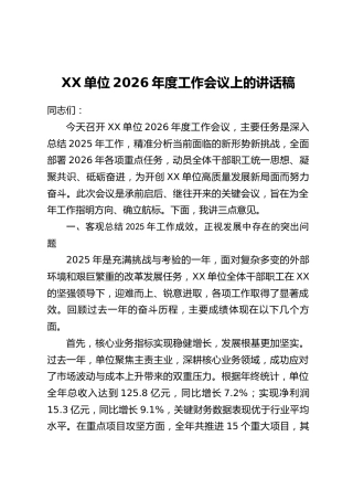 XX单位2026年度工作会议上的讲话稿