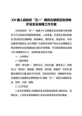XX镇人民政府“五一”期间古镇景区秩序维护及安全保障工作方案