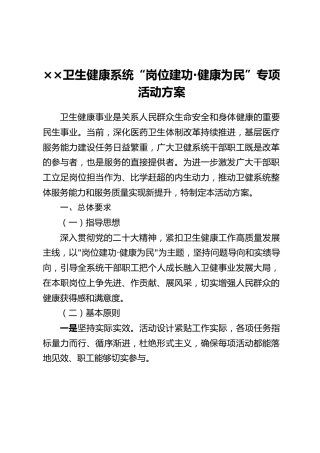 ××卫生健康系统“岗位建功·健康为民”专项活动方案