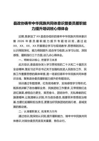 加县政协铸牢中华民族共同体意识暨委员履职能力提升培训班心得体会