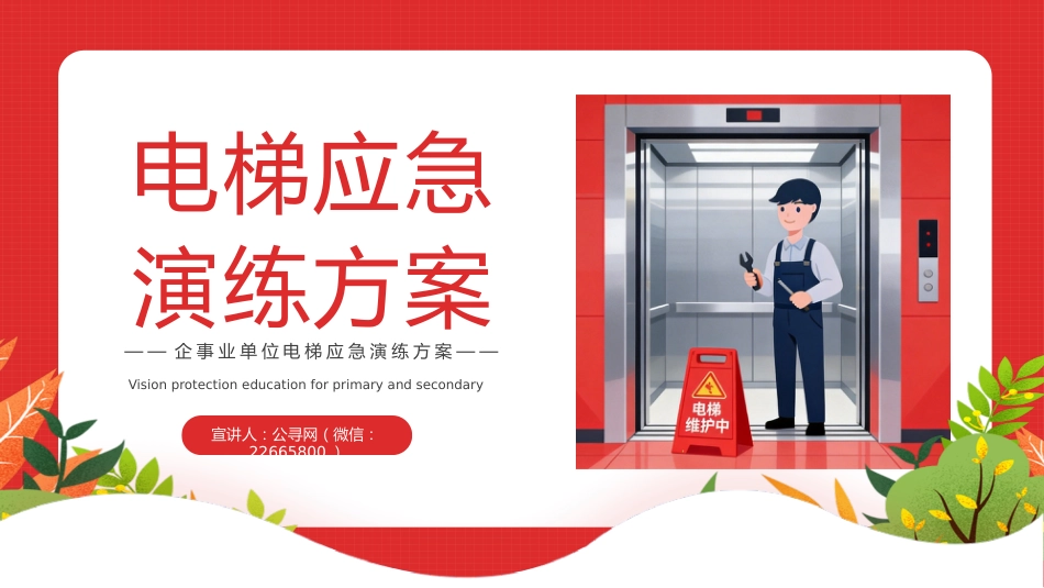 电梯应急演练方案PPT：电梯安全防护知识培训动态模板_第1页