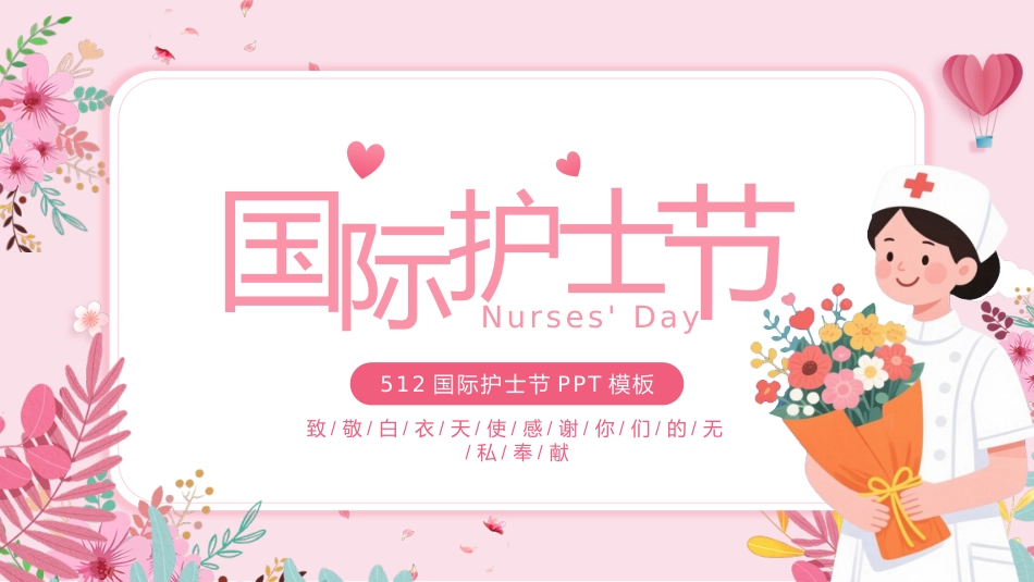 512国际护士节PPT致敬白衣天使节日活动模板_第1页