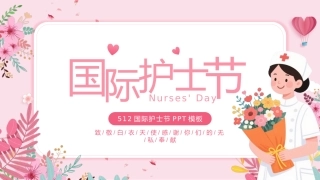 512国际护士节PPT致敬白衣天使节日活动模板