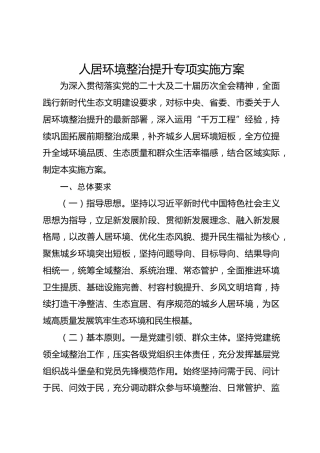人居环境整治提升专项实施方案