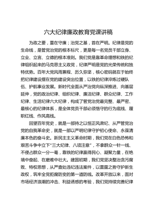 六大纪律廉政教育党课讲稿