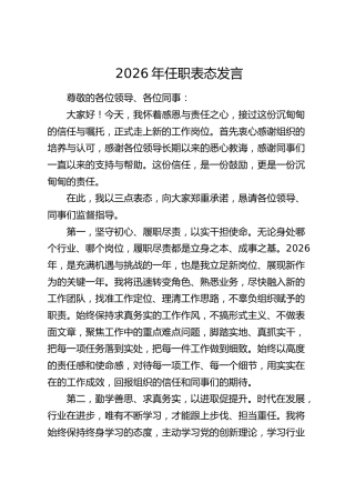 2026年干部任职表态发言