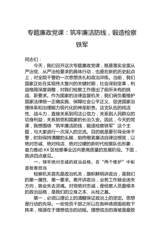 专题廉政党课：筑牢廉洁防线，锻造检察铁军