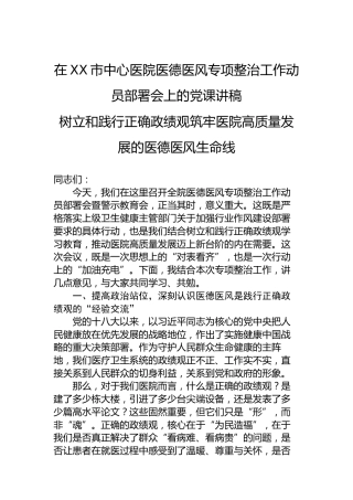 在XX市中心医院医德医风专项整治工作动员部署会上的党课讲稿