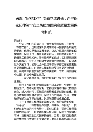 医院“保密工作”专题党课讲稿：严守保密纪律筑牢安全防线为医院高质量发展保驾护航