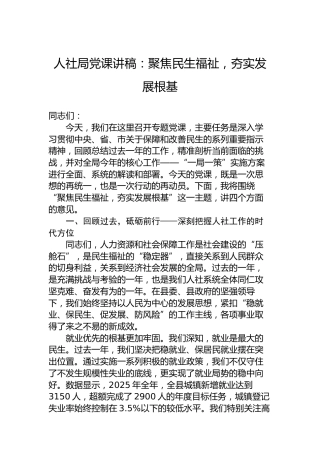 人社局党课讲稿：聚焦民生福祉，夯实发展根基