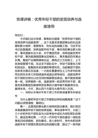 党课讲稿：优秀年轻干部的发现培养与选拔使用