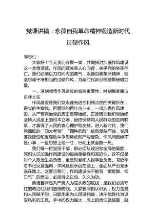党课讲稿：永葆自我革命精神锻造新时代过硬作风