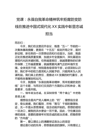 党课：永葆自我革命精神筑牢拒腐防变防线在推进中国式现代化XX实践中彰显忠诚担当