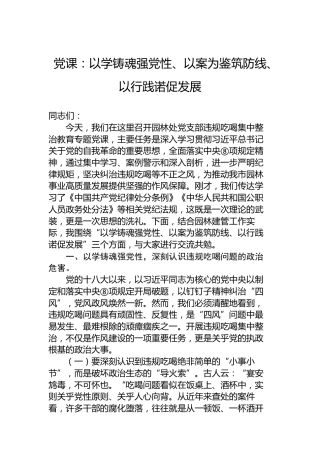 党课：以学铸魂强党性、以案为鉴筑防线、以行践诺促发展