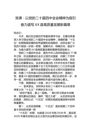 党课：以党的二十届四中全会精神为指引奋力谱写XX县高质量发展新篇章