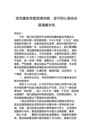 党风廉政专题党课讲稿：坚守初心使命永葆清廉本色