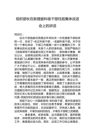 组织部长在新提拔科级干部任前集体谈话会上的讲话