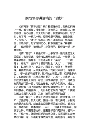 撰写领导讲话稿的“奥妙”