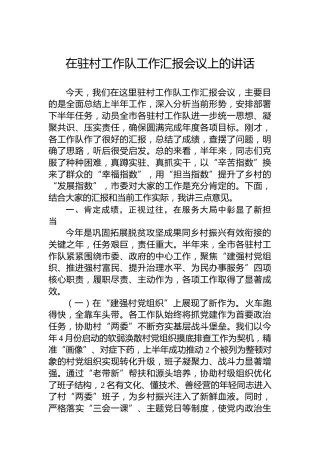在驻村工作队工作汇报会议上的讲话
