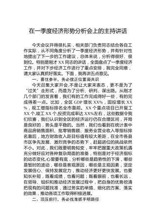 在一季度经济形势分析会上的主持讲话