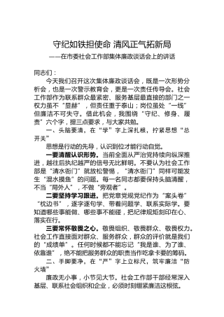 在市委社会工作部集体廉政谈话会上的讲话