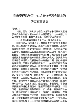 在市委理论学习中心组集体学习会议上的研讨发言讲话