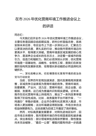 在市2026年优化营商环境工作推进会议上的讲话