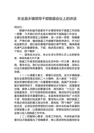 在全县乡镇领导干部换届会议上的讲话