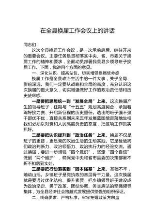 在全县换届工作会议上的讲话