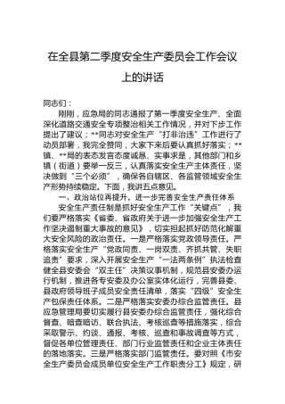在全县第二季度安全生产委员会工作会议上的讲话