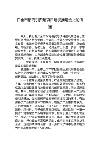 在全市招商引资与项目建设推进会上的讲话