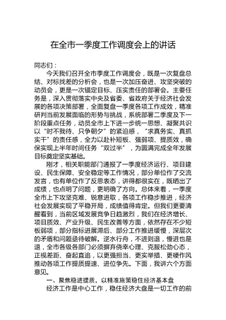 在全市一季度工作调度会上的讲话