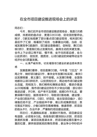 在全市项目建设推进现场会上的讲话