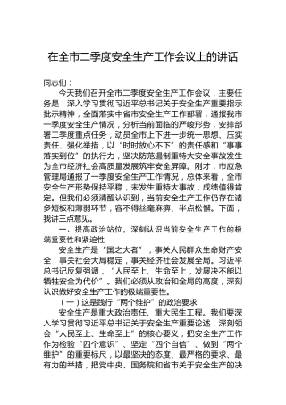 在全市二季度安全生产工作会议上的讲话