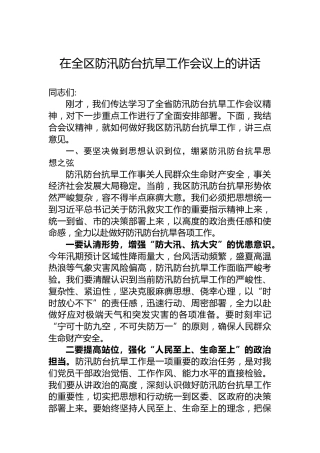 在全区防汛防台抗旱工作会议上的讲话