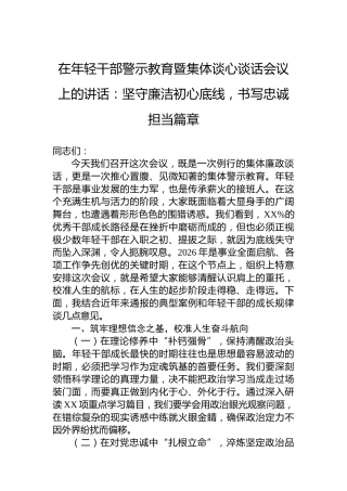在年轻干部警示教育暨集体谈心谈话会议上的讲话：坚守廉洁初心底线，书写忠诚担当篇章