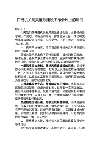 在局机关党风廉政建设工作会议上的讲话