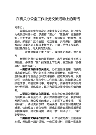 在机关办公室工作业务交流活动上的讲话