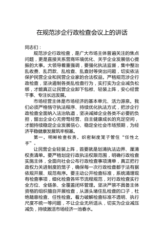 在规范涉企行政检查会议上的讲话