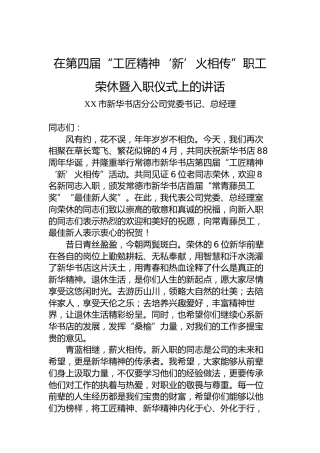 在第四届“工匠精神‘新’火相传”职工荣休暨入职仪式上的讲话