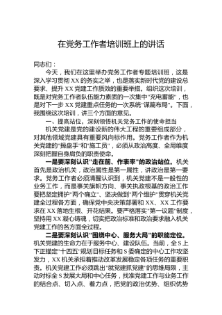 在党务工作者培训班上的讲话