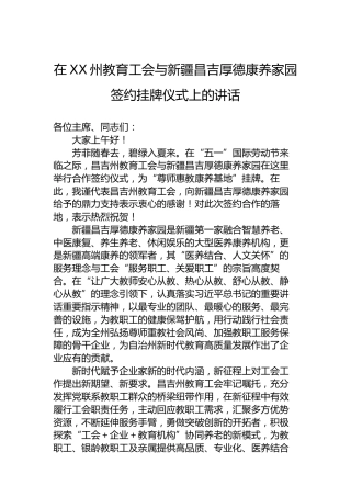 在XX州教育工会与新疆昌吉厚德康养家园签约挂牌仪式上的讲话