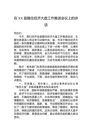 在XX县稳住经济大盘工作推进会议上的讲话